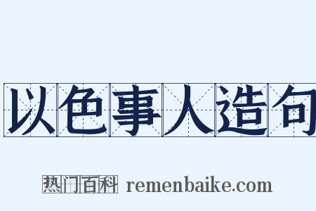 以色事人造句是什么意思的图片